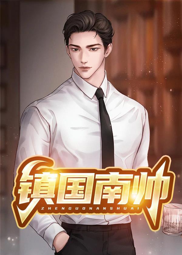 当今的镇南王是谁