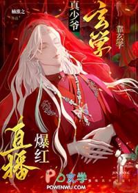 玄学直播爆火by楠淮之免费阅读