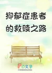 抑郁症患者亲身经历