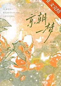 一朝京梦忽惊醒