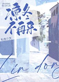 凛冬不再来林奈陆巡白