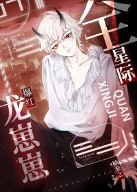 龙崽崽爆红全星际+番外