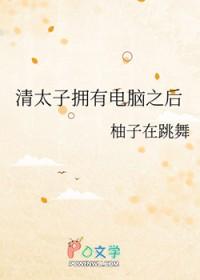 清太子拥有电脑之后作者柚子在跳舞
