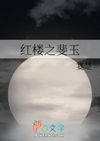 红楼之玉黛飞扬