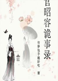 上官昭容诡事录演员表大全