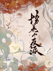 培养一个反派应岁禾