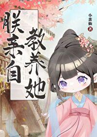 朕亲自教养她笔趣阁