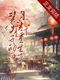 裴夫子的白月光重生了txt