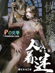 快穿系统人人都为宿主着迷免费完整版