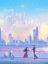 网恋到暗恋男神后百度