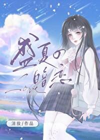 盛夏的暗恋电视剧免费观看