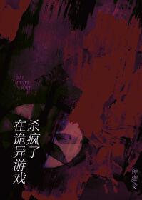 在诡异游戏杀疯了 作者钟