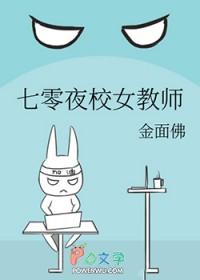 七零夜校女教师金面佛 格格党