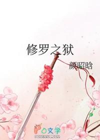 修罗之狱gl免费阅读