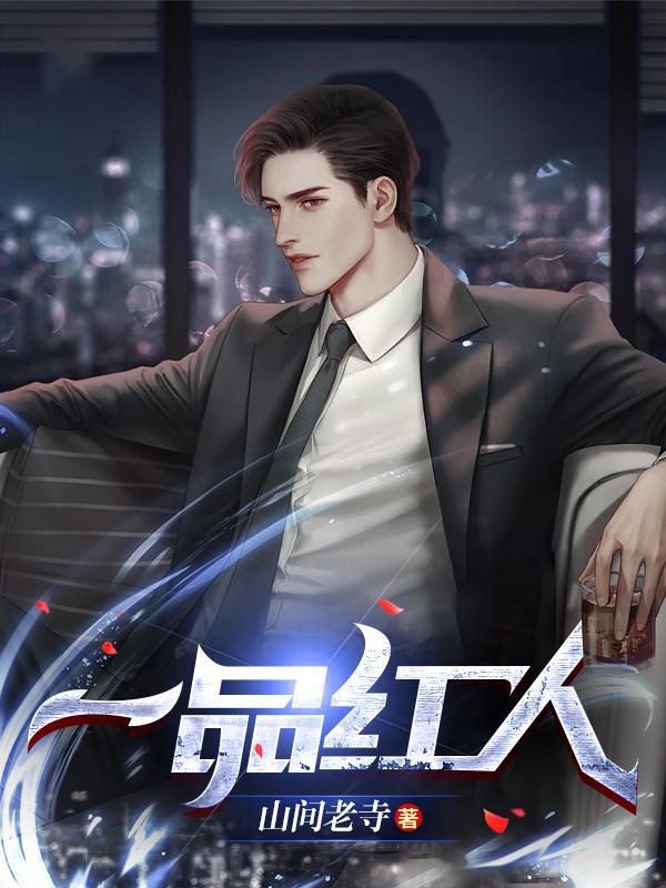 一号红人全文免费阅读
