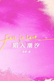 陷入潮汐免费阅读