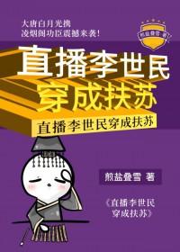 为李世民剧透玄武门历史直播