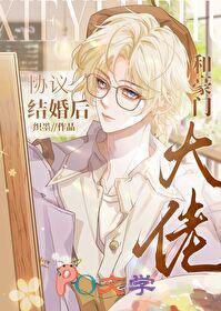 和豪门大佬协议结婚后笔趣阁