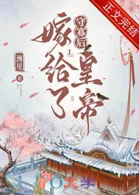 守寡再嫁
