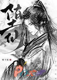 我那堕仙夫君后悔了讲的什么