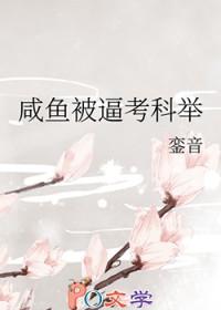 咸鱼被迫考科举一七令免费