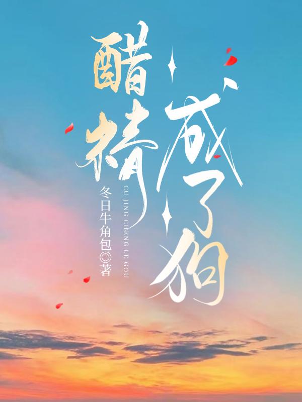 醋精奶狗长大后txt