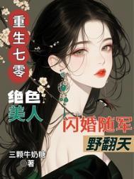 重生七零美丽军嫂
