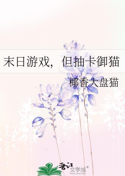 但抽卡御猫椰香大盘猫