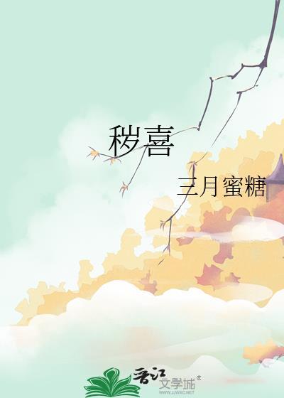 秽喜笔趣阁
