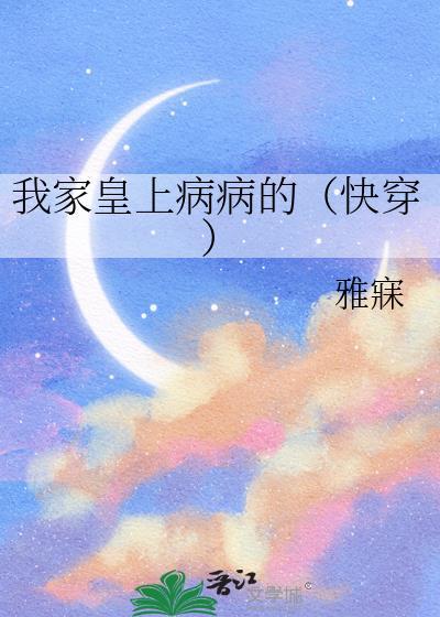 我家皇上病病的快穿雅魅