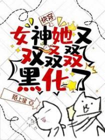 快穿女神又黑化了免费阅读