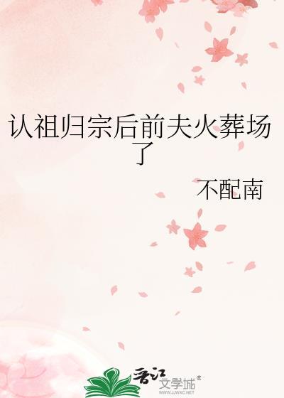 认祖归宗后她成了团宠