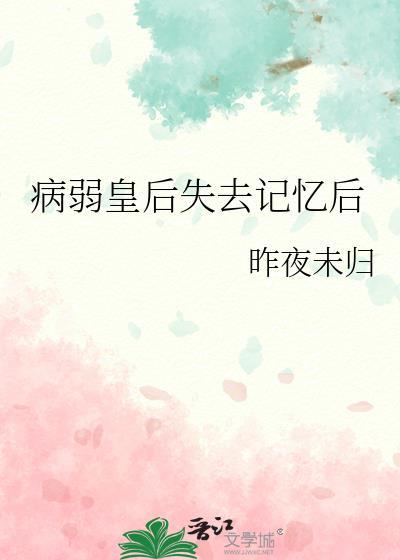 病弱皇后失去记忆后番外