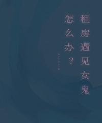 租房遇到灵异事件