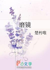 磨镜之交的典故