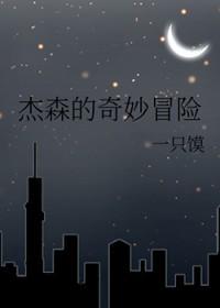 综英美杰森迷惑行为大赏