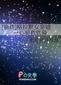 崩铁格拉默女皇她一心要救铁骑