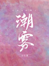 潮雾by小今笔趣阁