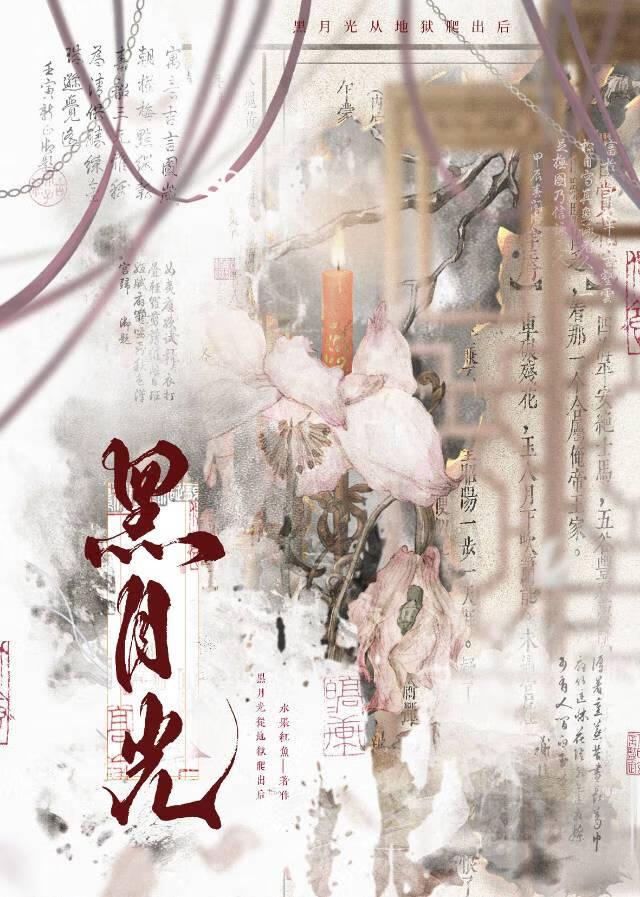 黑月光她又重生了完整版