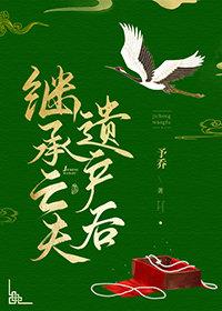 继承亡夫遗产后TXT