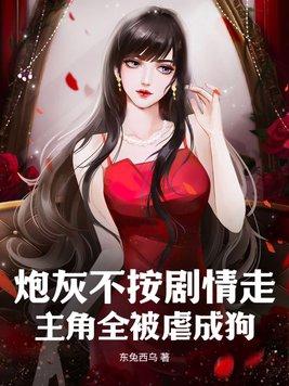 炮灰不奉陪了最新章节