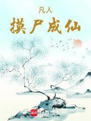 凡人摸尸成仙免费