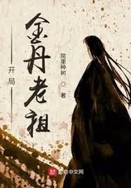 金丹老祖在星际