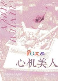 心机美人的上位史番外