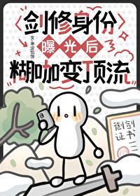 剑修身份曝光后糊咖变顶流全文免费阅读