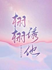 栩栩诱他原著叫什么