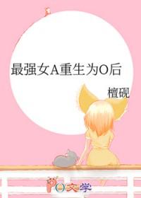 最强a重生后o爆了补车