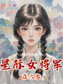 星际女将军穿成现代小可怜