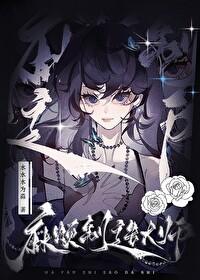 麻烦制造大师by水