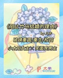 阻止竹马结婚的理由有哪些